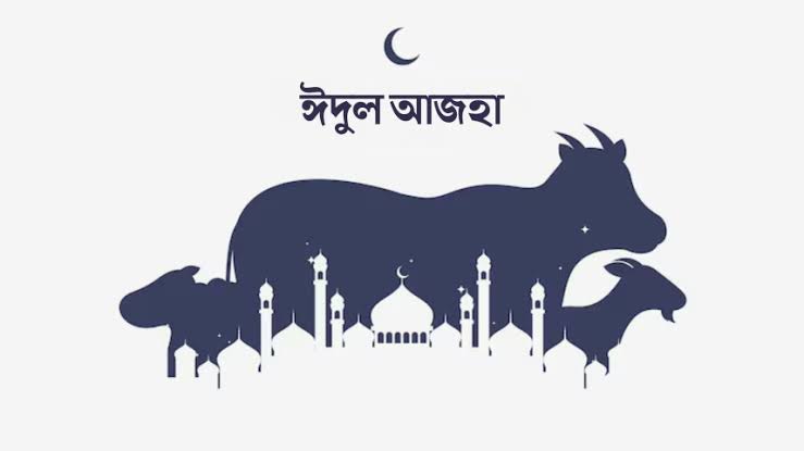 কুরবানির আগে যা যা করবেন না ঈদের দিনের ফজিলত