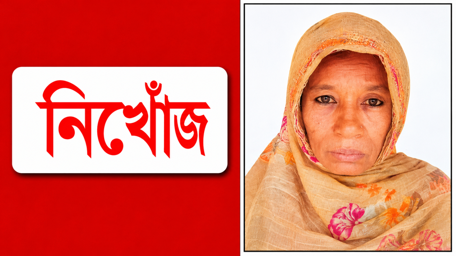 চট্টগ্রাম থেকে নিখোঁজ কুমিল্লার সালমা বেগম, সন্ধান চায় পরিবার**
